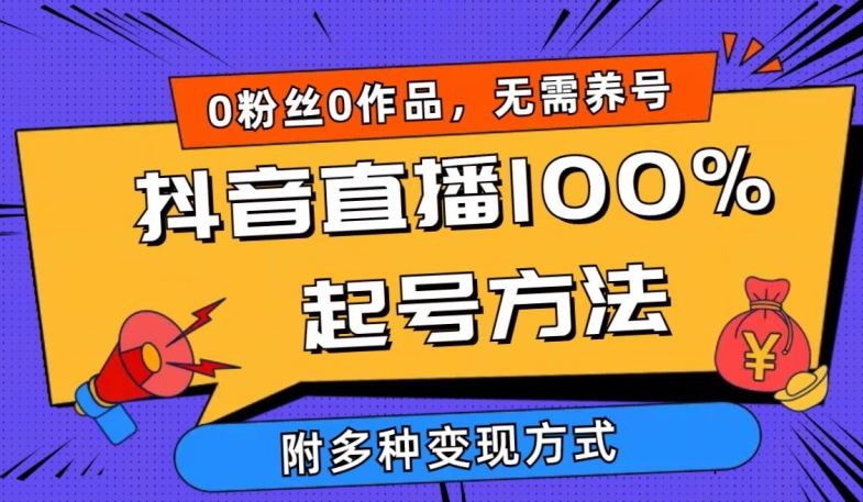抖音直播100%起号方法 0粉丝0作品当天破千人在线 多种变现方式【揭秘】 - 猎人社区-猎人社区