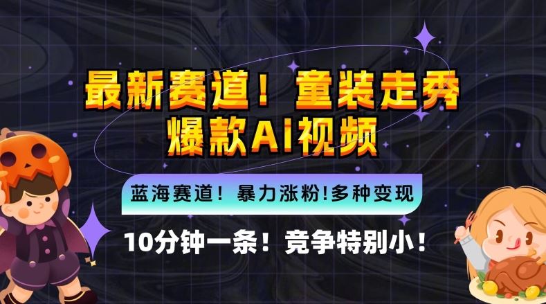 10分钟一条童装走秀爆款Ai视频，小白轻松上手，新蓝海赛道【揭秘】 - 猎人社区-猎人社区