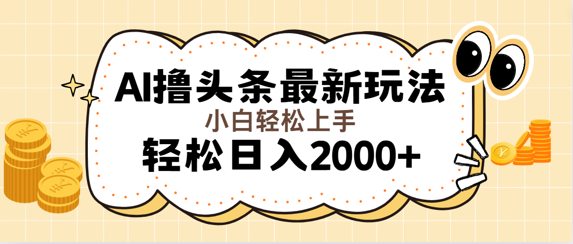 AI撸头条最新玩法，轻松日入2000+无脑操作，当天可以起号，第二天就能… - 猎人社区-猎人社区