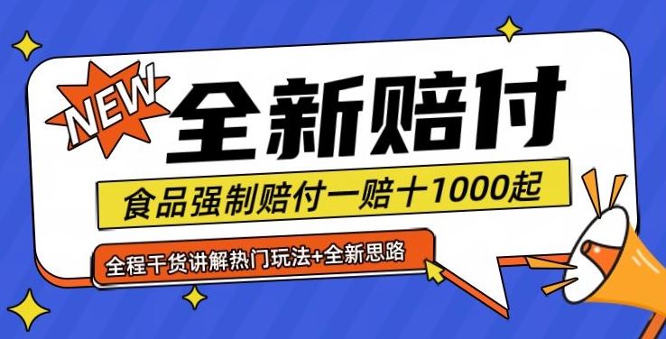 全新赔付思路糖果食品退一赔十一单1000起全程干货【仅揭秘】 - 猎人社区-猎人社区