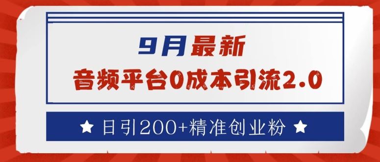 9月最新：音频平台0成本引流，日引200+精准创业粉【揭秘】 - 猎人社区-猎人社区