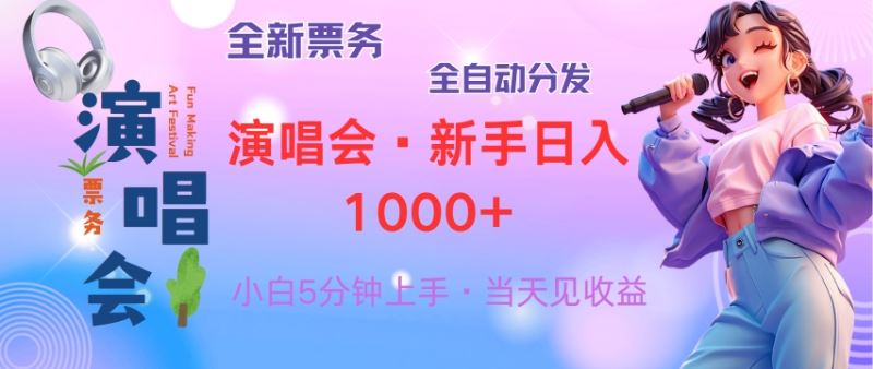 普通人轻松学会，8天获利2.4w 从零教你做演唱会， 日入300-1500的高额… - 猎人社区-猎人社区