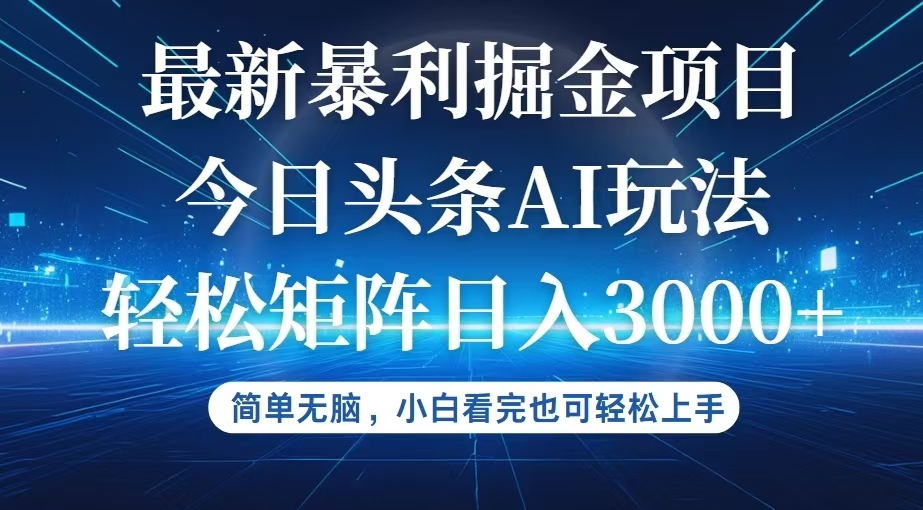 今日头条最新暴利掘金AI玩法，动手不动脑，简单易上手。小白也可轻松矩…-猎人社区