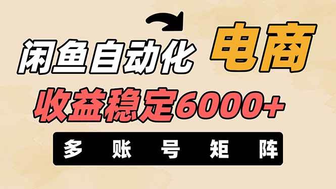 闲鱼自动化电商，月收益稳定6000+，零风险长期盈利【支持多账号矩阵布局】 - 猎人社区-猎人社区