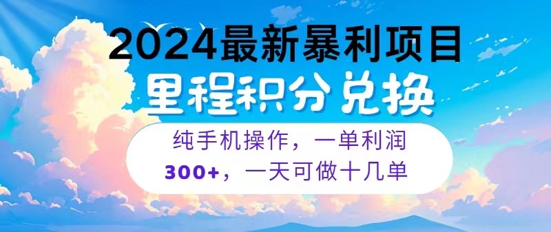 2024最新项目，冷门暴利，一单利润300+，每天可批量操作十几单 - 猎人社区-猎人社区