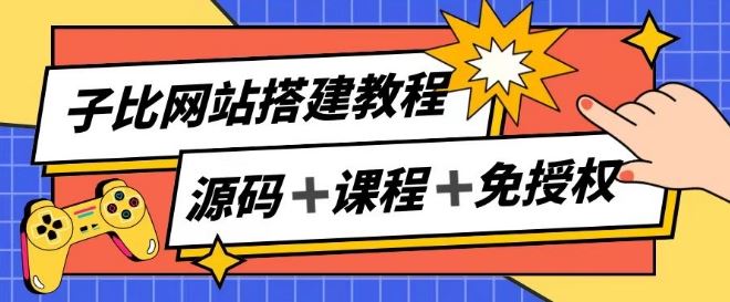 子比网站搭建教程，被动收入实现月入过万 - 猎人社区-猎人社区