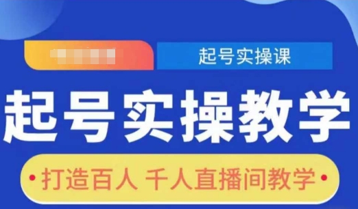 起号实操教学，打造百人千人直播间教学 - 猎人社区-猎人社区