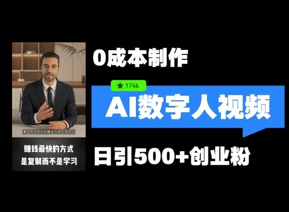 最新数字人引流，五分钟一条视频，可矩阵操作，日引500+创业粉【揭秘】-猎人社区