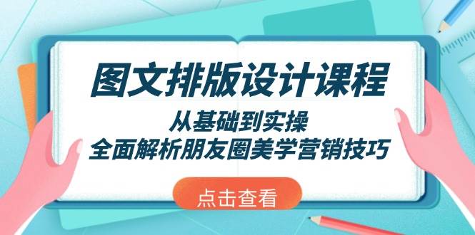 图文排版设计课程，从基础到实操，全面解析朋友圈美学营销技巧 - 猎人社区-猎人社区