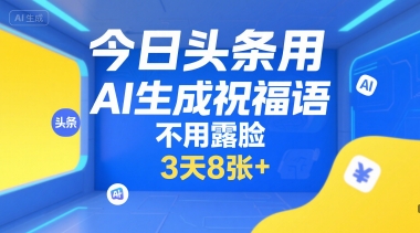 今日头条用AI生成祝福语，不用拍摄，不用露脸，3天8张+ - 猎人社区-猎人社区