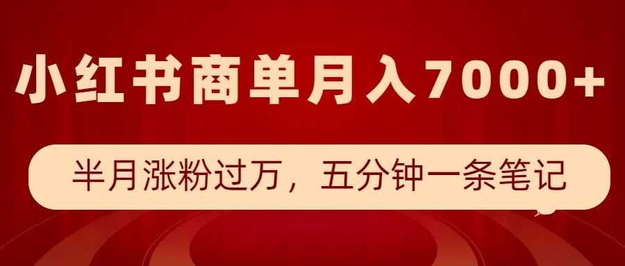 小红书商单最新玩法，半个月涨粉过万，五分钟一条笔记，月入7000+ - 猎人社区-猎人社区