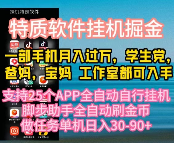 特质APP软件全自动挂机掘金，月入10000+宝妈宝爸，学生党必做项目 - 猎人社区-猎人社区