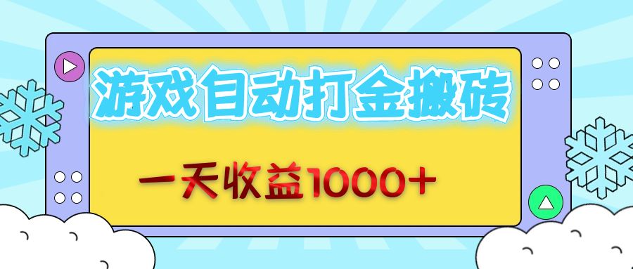 老款游戏自动打金搬砖，一天收益1000+ 无脑操作 - 猎人社区-猎人社区