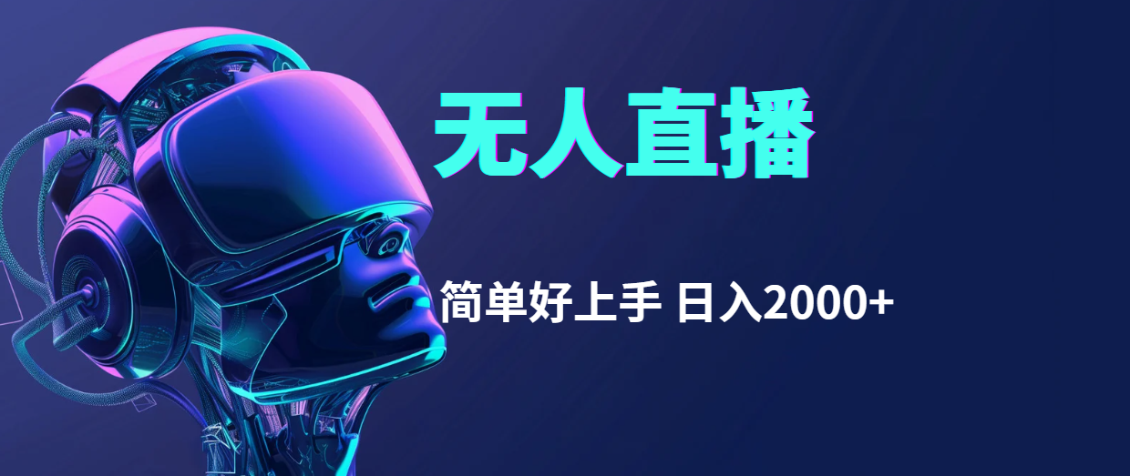 快手无人直播，简单好上手，日入2000+ - 猎人社区-猎人社区