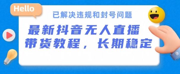 抖音无人直播带货，长期稳定，已解决违规和封号问题，开播24小时必出单【揭秘】 - 猎人社区-猎人社区