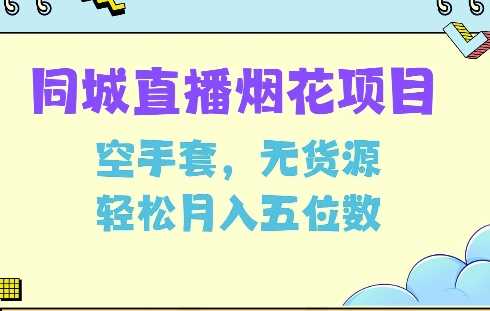 同城烟花项目，空手套，无货源，轻松月入5位数【揭秘】 - 猎人社区-猎人社区