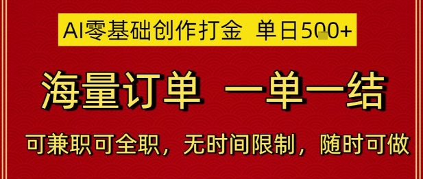 AI零基础创作打金，单日5张，海量订单，一单一结，可兼职可全职，无时间限制，随时可做【揭秘】 - 猎人社区-猎人社区