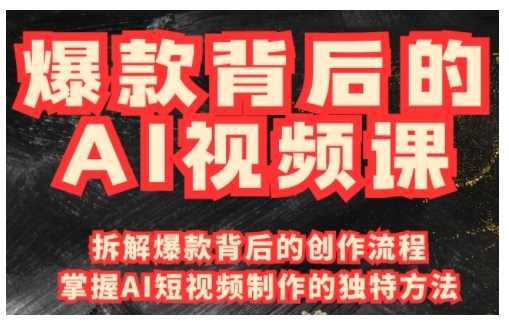 爆款背后的AI视频课，利用国产免费AI工具进行创意视频制作-猎人社区