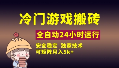 冷门游戏全自动搬砖，独家技术，稳定无风险，可矩阵月入5k，小白可做【揭秘】-猎人社区