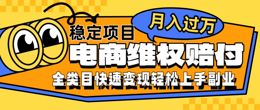 电商维权赔付全类目稳定月入过万可批量操作一部手机轻松小白 - 猎人社区-猎人社区