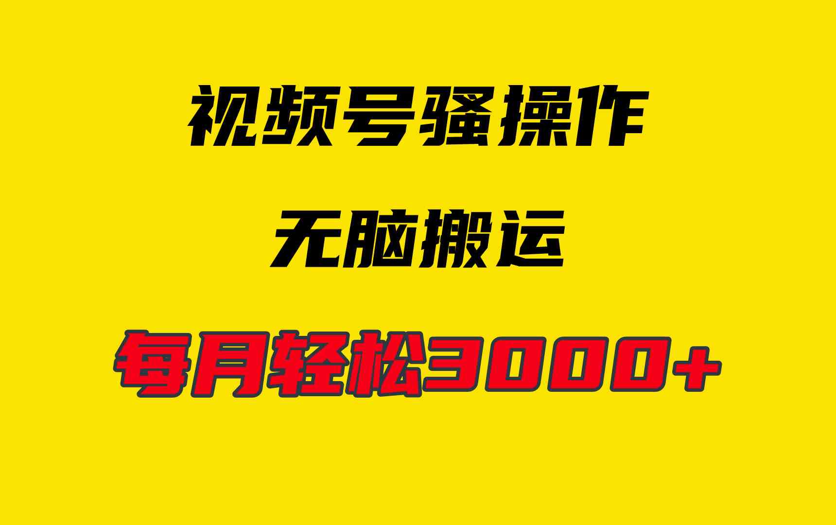 4月最新视频号无脑爆款玩法，挂机纯搬运，每天轻松3000+ - 猎人社区-猎人社区