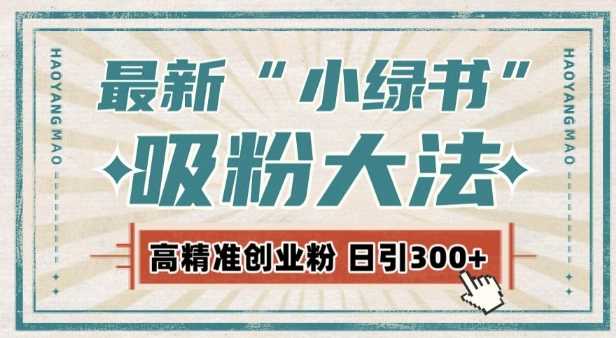 最新自动化“吸粉术”，小绿书激活私域流量，每日轻松吸引300+高质精准粉! - 猎人社区-猎人社区