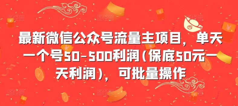 最新微信公众号流量主项目，单天一个号50-500利润(保底50元一天利润)，可批量操作 - 猎人社区-猎人社区