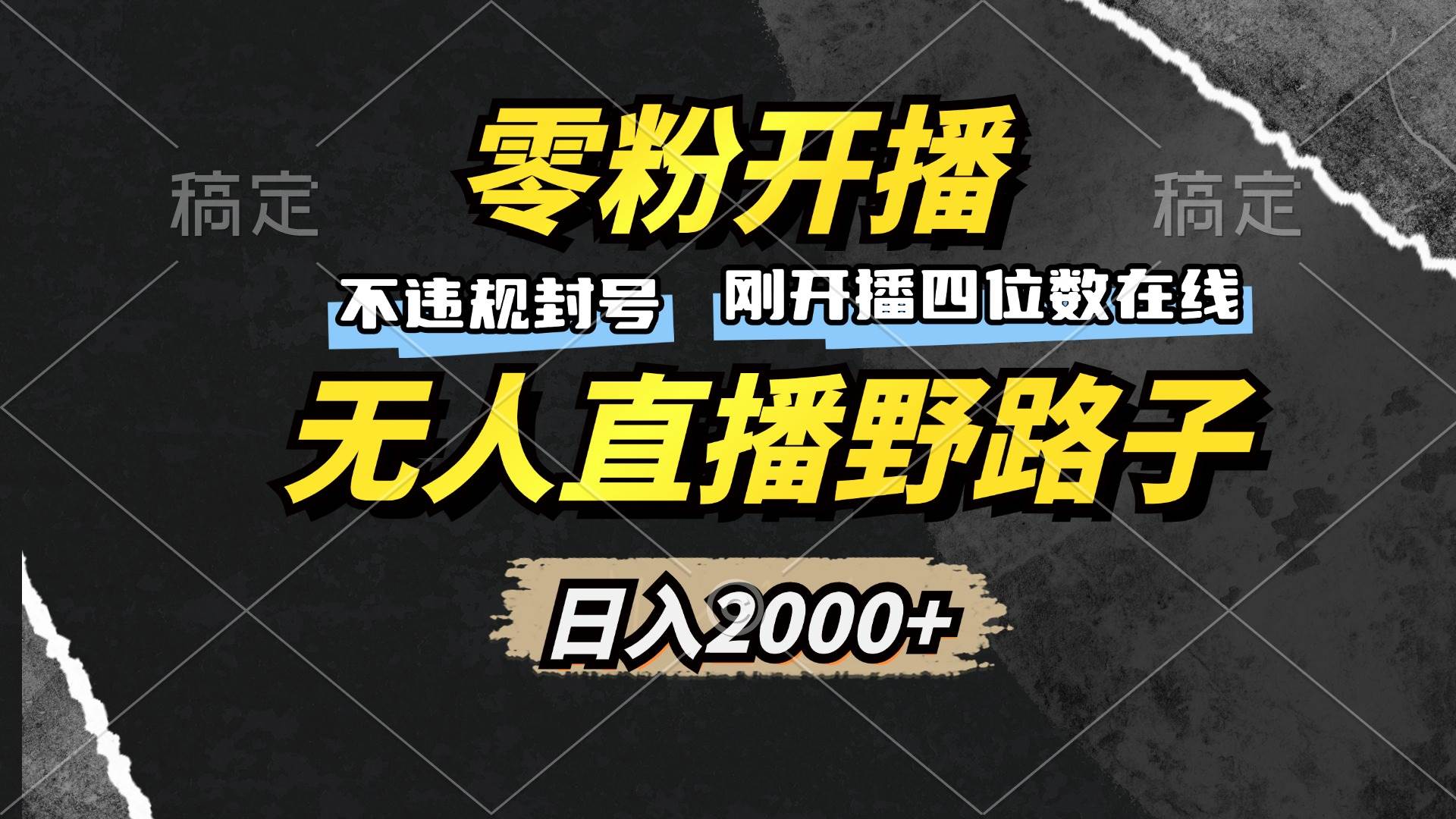 零粉开播，无人直播野路子，日入2000+，不违规封号，躺赚收益！-猎人社区