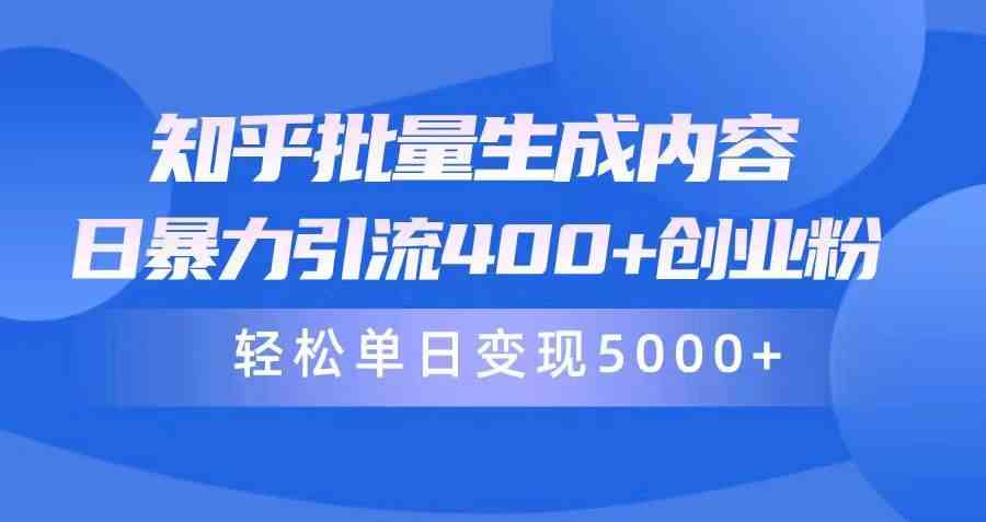 知乎批量生成内容，日暴力引流400+创业粉，轻松单日变现5000+ - 猎人社区-猎人社区
