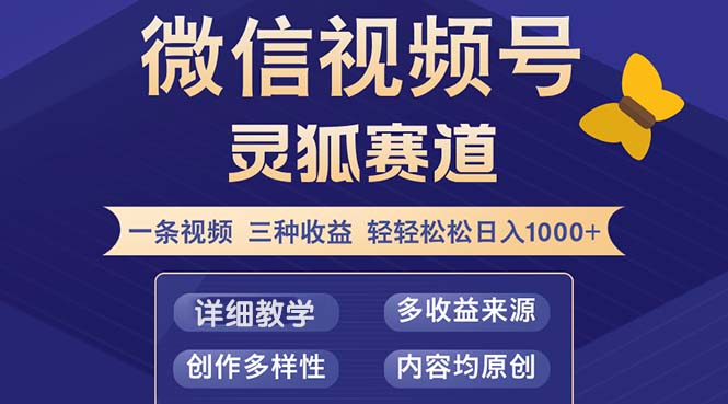 视频号【灵狐赛道2.0】一条视频三种收益 100%原创 小白三天收益破百 - 猎人社区-猎人社区