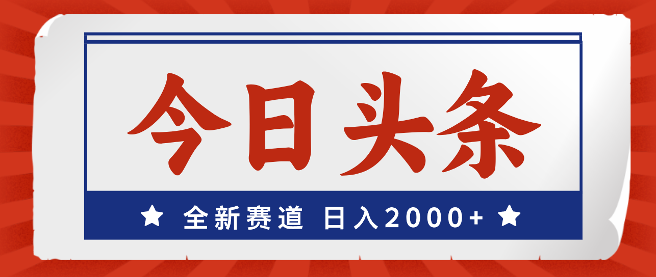 今日头条，全新赛道，小白易上手，日入2000+ - 猎人社区-猎人社区