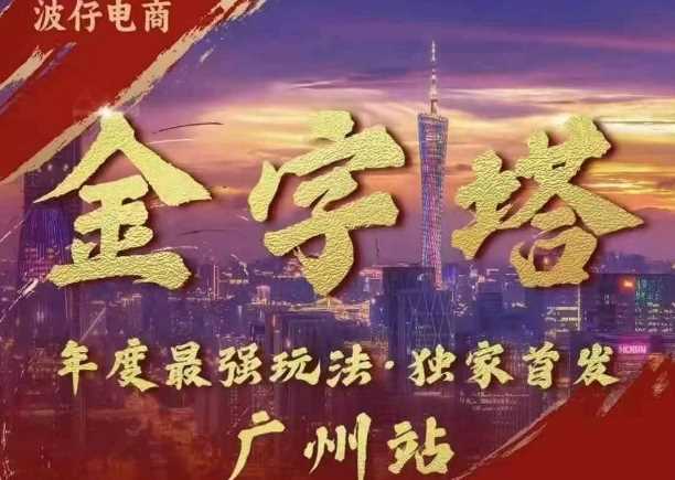 波仔电商·线下课ppt-10月30号，金字塔玩法 3天极速起量，88页ppt，3天起量! - 猎人社区-猎人社区