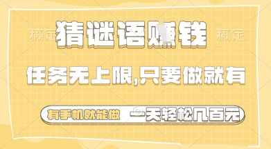 猜谜语挣钱，一部手机就能做，任务无上限，只要做就有，一天轻松多张【揭秘】 - 猎人社区-猎人社区