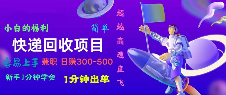 快递 回收项目，容易上手，小白一分钟学会，一分钟出单，日赚300~800 - 猎人社区-猎人社区
