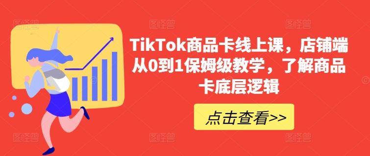 TikTok商品卡线上课，店铺端从0到1保姆级教学，了解商品卡底层逻辑 - 猎人社区-猎人社区