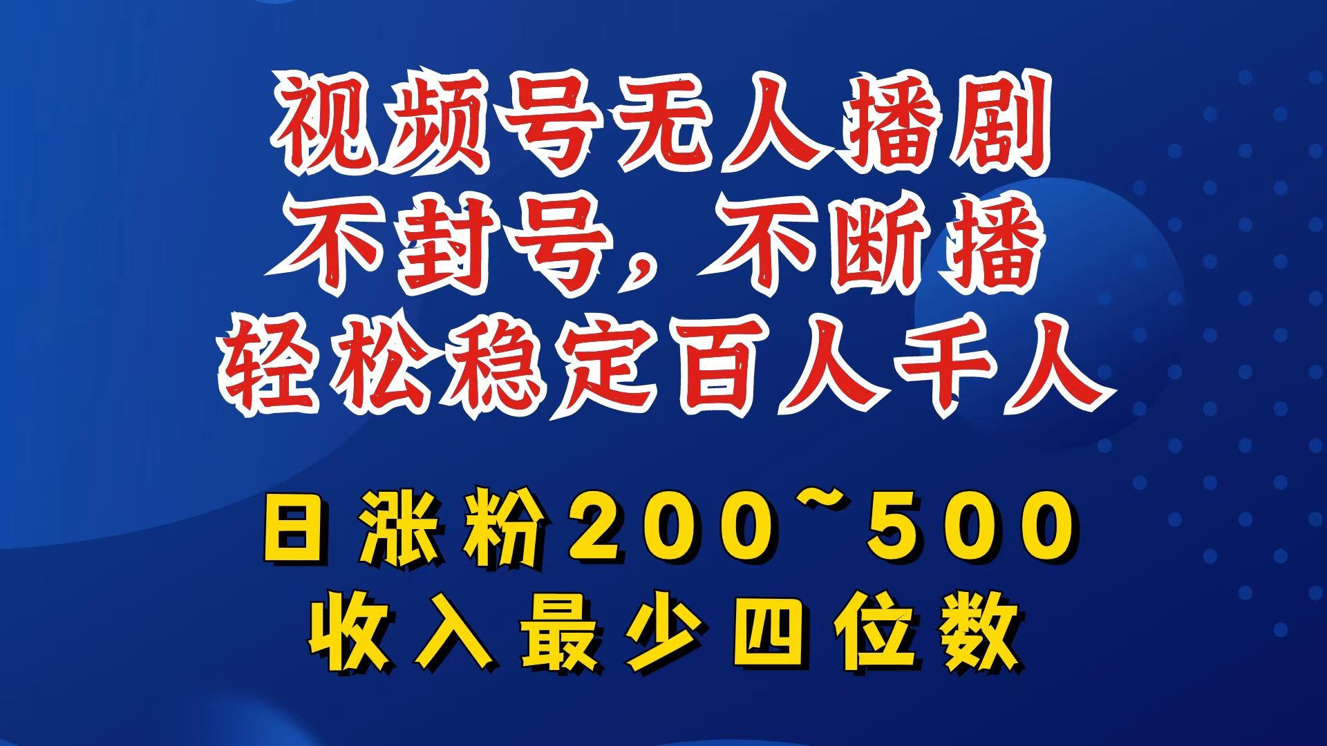 视频号无人播剧，不封号，不断播，轻松稳定百人千人，日涨粉200~500，收入最少四位数【揭秘】 - 猎人社区-猎人社区