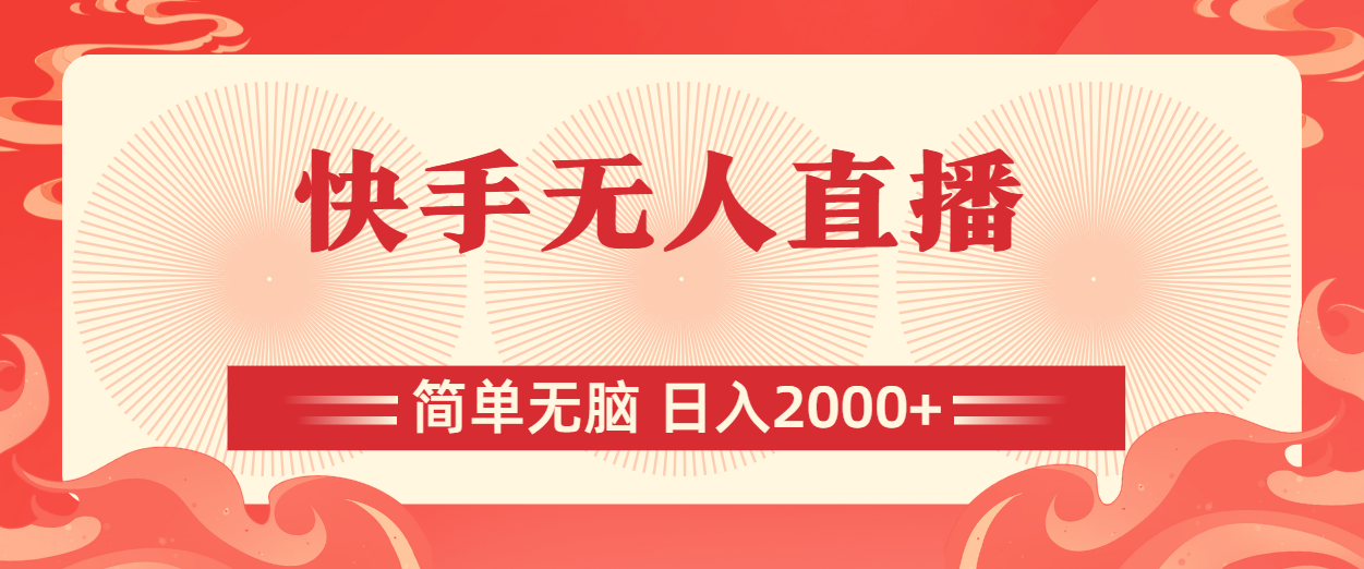 快手无人直播，简单无脑，日入2000+ - 猎人社区-猎人社区