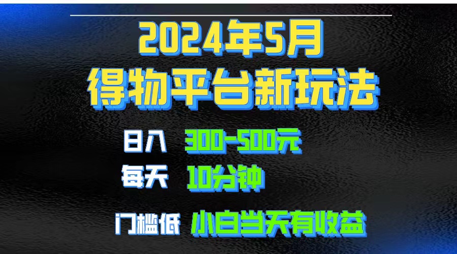2024短视频得物平台玩法，去重软件加持爆款视频矩阵玩法，月入1w～3w - 猎人社区-猎人社区