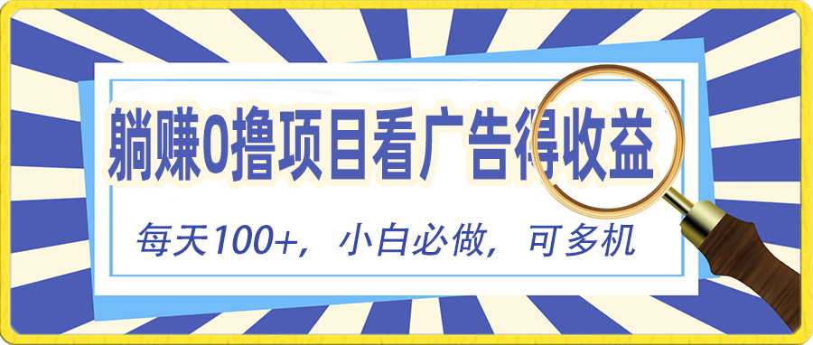 躺赚零撸项目，看广告赚红包，零门槛提现，秒到账，单机每日100+-猎人社区