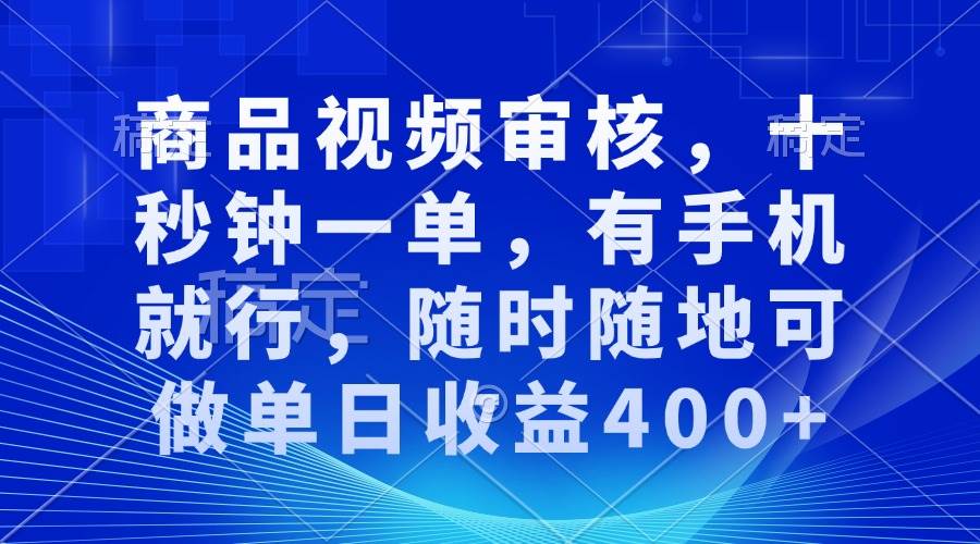 审核视频，十秒钟一单，有手机就行，随时随地可做单日收益400+ - 猎人社区-猎人社区