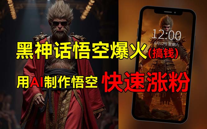 黑神话悟空爆火，已有人利用这波热点变现几十万，普通人也可用AI蹭上这… - 猎人社区-猎人社区