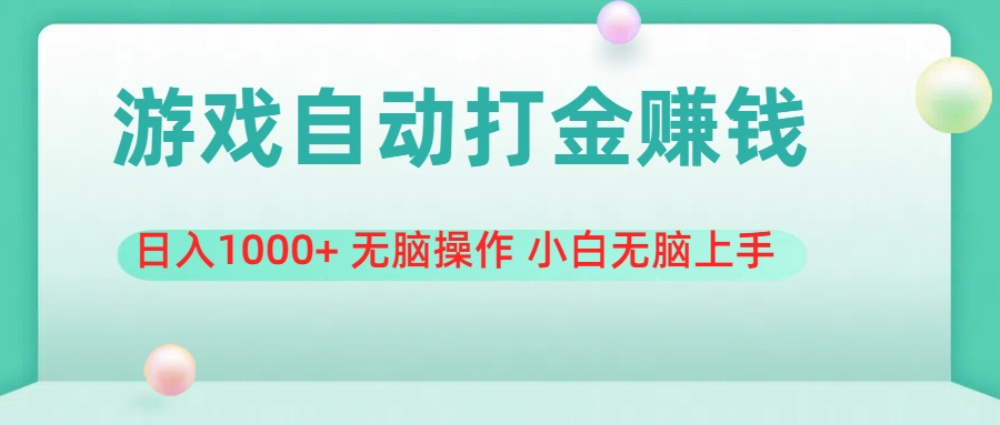 游戏全自动搬砖，日入1000+ 无脑操作 小白无脑上手 - 猎人社区-猎人社区