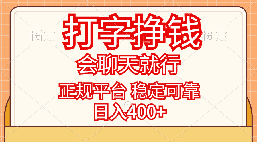 打字挣钱，只要会聊天就行，稳定可靠，正规平台，日入400+ - 猎人社区-猎人社区