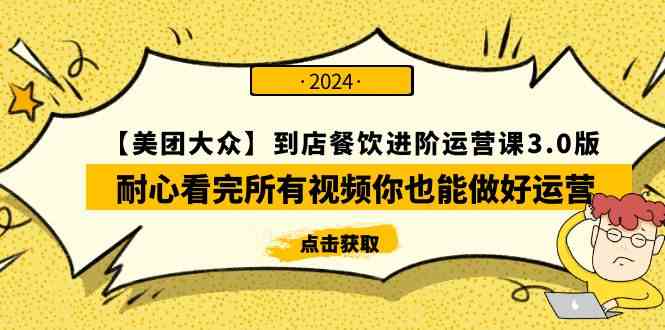 【美团-大众】到店餐饮 进阶运营课3.0版，耐心看完所有视频你也能做好运营 - 猎人社区-猎人社区