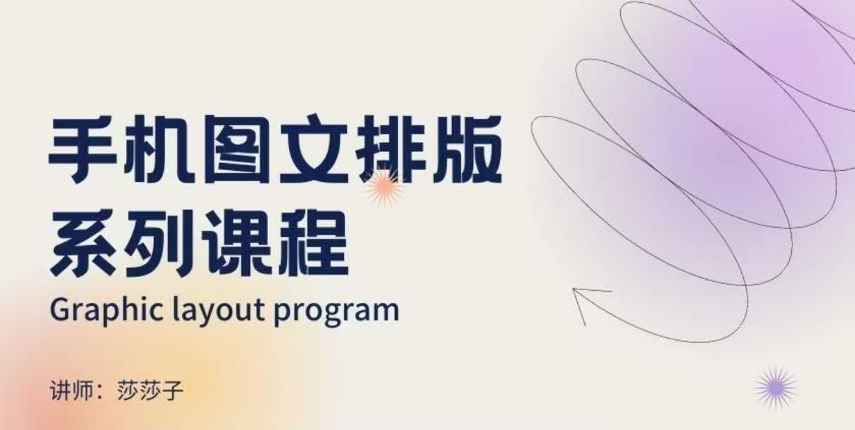 手机图文排版系列课程，朋友圈美学营销/图文排版设计等 - 猎人社区-猎人社区
