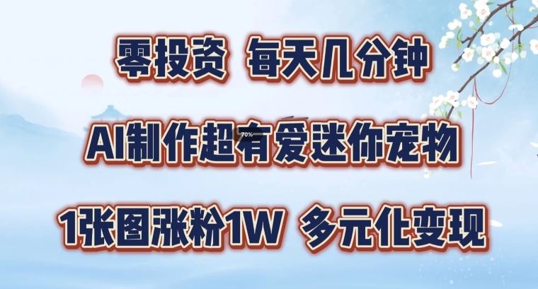 AI制作超有爱迷你宠物玩法，1张图涨粉1W，多元化变现，手把手交给你【揭秘】-猎人社区