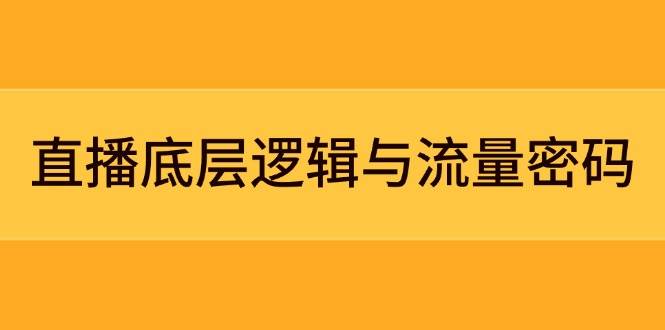 直播底层逻辑与流量密码：定位模型+案例拆解，急速流承接与数据优化全攻略 - 猎人社区-猎人社区