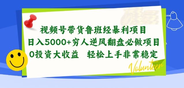 视频号带货鲁班经暴利项目，穷人逆风翻盘必做项目，0投资大收益轻松上手非常稳定【揭秘】 - 猎人社区-猎人社区