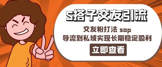 某收费888-S搭子交友引流，交友粉打法 sop，导流到私域实现长期稳定盈利 - 猎人社区-猎人社区