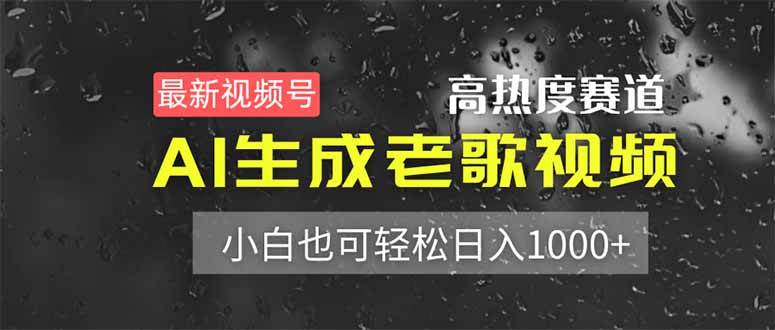最新视频号高热度赛道！AI生成老歌视频，小白也可轻松日入1000+-猎人社区